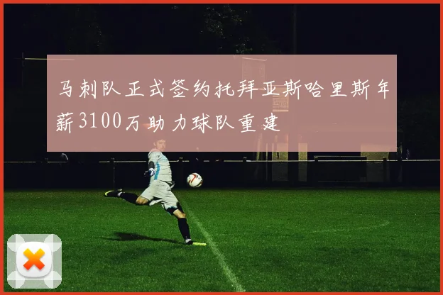 马刺队正式签约托拜亚斯哈里斯年薪3100万助力球队重建