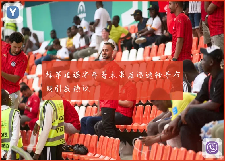 绿军追逐字母哥未果后迅速转手布朗引发热议