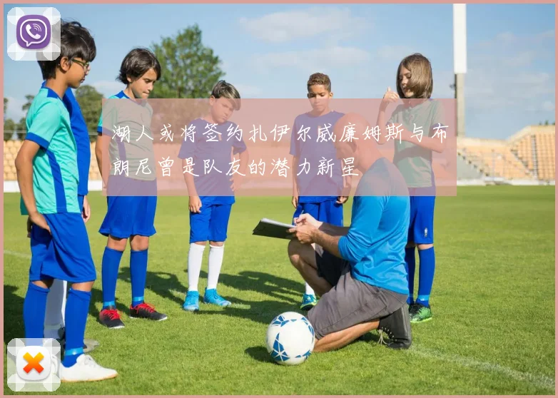 湖人或将签约扎伊尔威廉姆斯与布朗尼曾是队友的潜力新星