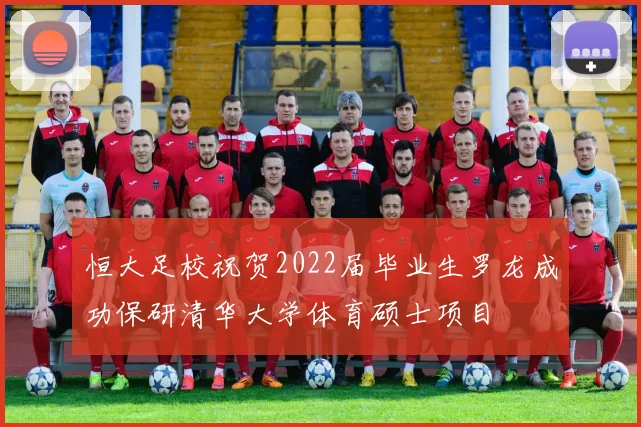 恒大足校祝贺2022届毕业生罗龙成功保研清华大学体育硕士项目