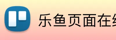 乐鱼页面在线登录 Logo